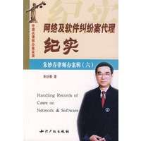 网络及软件纠纷案代理纪实-朱妙春律师办案辑(六)