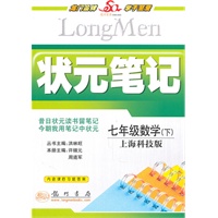 七年级数学（下）上海科技版（2010年11月印刷）状元笔记