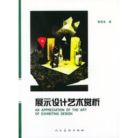 展示设计艺术赏析（艺术设计赏析系列）