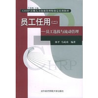 员工任用(二):员工选拔与流动管理——CHRP注册人力资源管理师指定培训教材