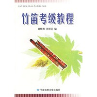 竹笛考级教程——湖北艺术职业学院社会艺术考级系列教材