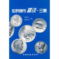 世界硬币趣谈·三集
