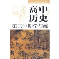 高中历史第二学期学与练