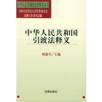 中华人民共和国引渡法释义—中华人民共和国法律释义丛书