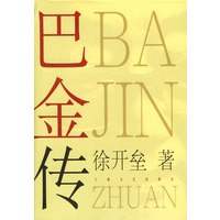 巴金传