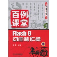 百例课堂:Flash 8 动画制作篇(附CD-ROM光盘一张)