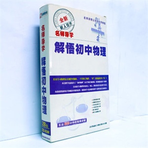 【正版软件】名师导学 解悟初中物理(2CD-ROM)