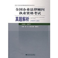 全国企业法律顾问执业资格考试真题解析（2005～2007）