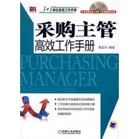 采购主管高效工作手册（附光盘）