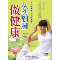从头到脚做健康——每天5分钟，健康一身轻