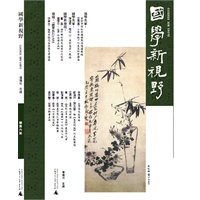 国学新视野（总第六期）