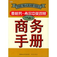 商务手册（麦格：希尔中英对照）