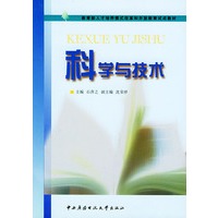 科学与技术——教育部人才培养模式改革和开放教育试点教材
