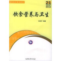 饮食营养与卫生——21世纪旅游专业高职高专系列教材