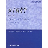 分子病毒学（第二版）