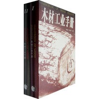 木材工业手册（上下册）（全二册）