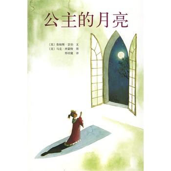 公主的月亮(凯迪克金奖作品全新画作!了解孩子真正的需要!)
