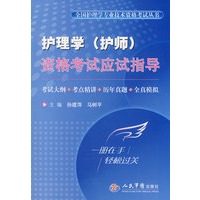 护理学(护师)资格考试应试指导.全国护理学专业技术资格考试丛书