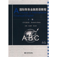国际财务金融英语教程（学生用书）下册