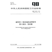 碱性锌-二氧化锰电池零配件 第3部分：密封圈（QB/T 2459.3-2011）