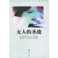 女人的圣战