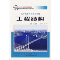 工程结构——高等职业教育规划教材