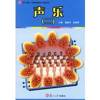 声乐（二）——复旦卓越·全国学前教育专业系列
