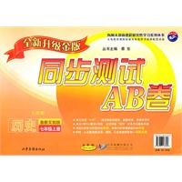 历史：七年级 上册（鲁教实验版）（2010年7月印刷）/同步测试AB卷（全新升级金版）