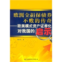 欧洲全担保债券不败的传奇—— 欧美模式资产证券化对我国的启示
