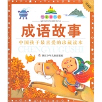 七彩童书坊：成语故事(水晶封皮)