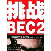 挑战BEC2——剑桥商务英语中级
