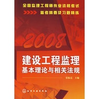 建设工程监理基本理论与相关法规·2008
