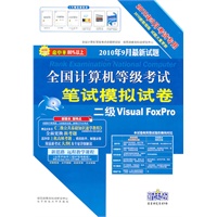 二级Visual FoxPro（2010年9月考试专用/最新试题）（含光盘）全国计算机等级考试笔试模拟试卷