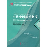 国试书业·当代中国政治制度