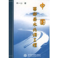 中国西部南水北调工程
