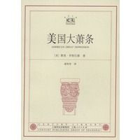 美国大萧条