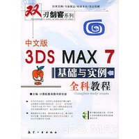 中文版3DS MAX 7基础与实例全科教程（附光盘一张）——双刃剑客