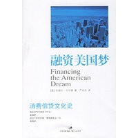 融资美国梦：消费信贷文化史