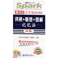 2008星火新要求大学英语四级词汇词根+联想+图解记忆法（书+MP3光盘）