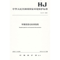 HJ 511-2009 环境信息化标准指南