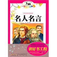 语文新课标·小学生课外阅读经典—名人名言（注音彩绘版）16开