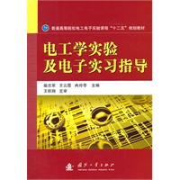 电工学实验及电子实习指导