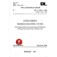 DL/T5070—2012 水轮机金属蜗壳现场制造安装及焊接工艺导则（代替DL/T5070—1997）