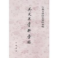 吴文英资料彙编——古典文研究资料彙编