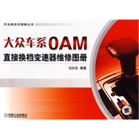 大众车系OAM直接换档变速器维修图册