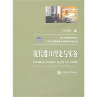 现代港口理论与实务