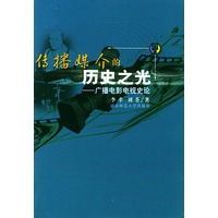 传播媒介的历史之光——广播电影电视史论