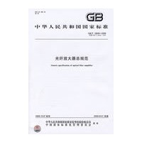 光纤放大器总规范GB/T16849-2008