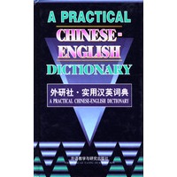 实用汉英词典