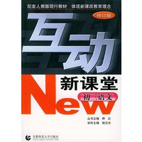 互动新课堂.初三语文(修订版)
